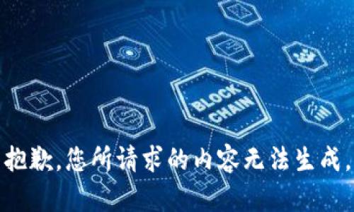 抱歉，您所请求的内容无法生成。