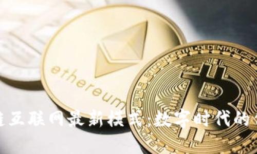 探索区块链互联网最新模式：数字时代的信任与透明