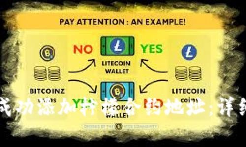 如何在TP钱包中成功添加柠檬合约地址：详细步骤与注意事项