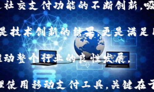 
t p钱包收款：探索新型支付网络背后的科技与便利

关键词
t p钱包, 收款, 移动支付, 社交支付, 数字货币/guanjianci

引言
在数字化时代，移动支付已经成为人们生活中不可或缺的一部分。特别是在中国，随处可见的扫码支付已经彻底改变了传统的支付方式。最近明星效应不断的t p钱包也吸引了许多眼球，那么，t p钱包收款究竟是什么网络呢？本文将深度探讨t p钱包，以及它在当前移动支付环境中的地位和意义。

什么是t p钱包？
t p钱包是一个以用户体验为导向的移动支付应用，致力于为用户提供更加便捷和安全的支付解决方案。它采用了先进的加密技术，确保用户在使用过程中信息的安全性。同时，t p钱包也积极引入了一系列创新功能，比如一键收款、社交分享支付等，满足了现代用户多元化的支付需求。

t p钱包的核心网络
t p钱包的收款网络基于区块链技术，利用智能合约与分布式账本技术为用户提供的支付服务。在这个网络中，所有交易都是透明的且不可篡改的，从而有效地防止了欺诈行为，提升了交易的可信度。

除此之外，t p钱包的一大亮点就是它的低手续费机制。相比传统银行转账和信用卡支付，用户在使用t p钱包时可以享受到更低的交易费用，这无疑是吸引用户的一个重要因素。

移动支付的趋势和变化
随着消费模式的变化，人们对支付方式的期望也在不断提高。根据最新的市场调研，移动支付市场正在以惊人的速度增长。根据统计数据，预计到2025年，全球移动支付交易额将达到数万亿美元。这其中，不仅仅是年轻一代的推动，越来越多的老年人也开始接受和使用移动支付。这一趋势无疑为像t p钱包这样的新兴支付平台提供了巨大的机会。

社交支付的崛起
社交媒体的普及使得社交支付成为了一种新兴的支付方式，t p钱包在这方面的布局也十分成功。用户可以通过社交聊天工具直接进行转账，极大地方便了日常小额消费和朋友间的资金往来。尤其是在节假日或者聚会期间，大家往往用这种方式来分摊费用，避免了现金找零的麻烦。

在社交支付的过程中，t p钱包还提供了一些趣味化的功能，比如个性化表情、动画支付等，使得支付的体验更加轻松有趣。这不仅仅是交易，更是在社交中的一种互动。

数字货币与t p钱包的未来
随着区块链技术的不断发展，数字货币也逐渐走入了人们的视野。t p钱包在数字货币的支持方面表现出了很大的灵活性。用户可以在t p钱包上轻松地进行数字货币的购买、存储和交易，这为未来的支付方式带来了更多可能性。

同时，t p钱包也在不断探索如何将数字货币与日常消费结合起来。比如，用户可以使用数字货币购买各类商品，甚至在一些线下商店进行扫码支付，这样的尝试让更多的人意识到数字货币的价值和便利。

安全性与隐私保护
在使用任何数字支付工具时，用户最关心的无疑是安全性和隐私保护。t p钱包在这方面采用了最为严谨的技术，例如双因素认证、指纹识别及面部识别等多重安全保障，让用户在支付时安心无忧。在用户信息存储方面，t p钱包也遵循严格的隐私政策，确保用户的个人信息不被滥用。

总结与展望
如今，t p钱包通过其先进的技术与优质的用户体验，已经在移动支付市场中占据了一席之地。其背后的网络不仅具备良好的安全性与低手续费的优势，更通过社交支付功能的不断创新，吸引了越来越多的用户。

展望未来，随着移动支付的进一步普及与数字货币的崛起，t p钱包必将在未来支付生态中发挥更加重要的角色。在这个万物互联的时代，t p钱包的成功不仅是技术创新的结果，更是满足用户需求所带来的必然趋势。

在数字货币和区块链技术的推动下，t p钱包的潜力将通过不断的创新与变革得以释放。未来，我们可以期待它将为消费者与商家带来更多便利的支付体验，推动整个行业的良性发展。

在结束这篇文章时，值得提醒的是，尽管现代技术带来了便捷，用户在使用任何支付工具时，始终应保持警惕，以防范可能出现的技术风险与安全隐患。通过合理使用移动支付工具，关键在于掌握正确的使用方法与安全意识，从而真正享受到科技带来的生活便利。