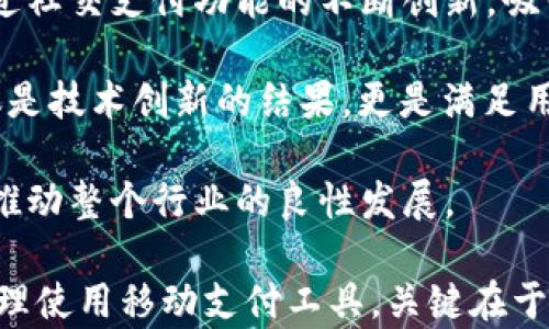 
t p钱包收款：探索新型支付网络背后的科技与便利

关键词
t p钱包, 收款, 移动支付, 社交支付, 数字货币/guanjianci

引言
在数字化时代，移动支付已经成为人们生活中不可或缺的一部分。特别是在中国，随处可见的扫码支付已经彻底改变了传统的支付方式。最近明星效应不断的t p钱包也吸引了许多眼球，那么，t p钱包收款究竟是什么网络呢？本文将深度探讨t p钱包，以及它在当前移动支付环境中的地位和意义。

什么是t p钱包？
t p钱包是一个以用户体验为导向的移动支付应用，致力于为用户提供更加便捷和安全的支付解决方案。它采用了先进的加密技术，确保用户在使用过程中信息的安全性。同时，t p钱包也积极引入了一系列创新功能，比如一键收款、社交分享支付等，满足了现代用户多元化的支付需求。

t p钱包的核心网络
t p钱包的收款网络基于区块链技术，利用智能合约与分布式账本技术为用户提供的支付服务。在这个网络中，所有交易都是透明的且不可篡改的，从而有效地防止了欺诈行为，提升了交易的可信度。

除此之外，t p钱包的一大亮点就是它的低手续费机制。相比传统银行转账和信用卡支付，用户在使用t p钱包时可以享受到更低的交易费用，这无疑是吸引用户的一个重要因素。

移动支付的趋势和变化
随着消费模式的变化，人们对支付方式的期望也在不断提高。根据最新的市场调研，移动支付市场正在以惊人的速度增长。根据统计数据，预计到2025年，全球移动支付交易额将达到数万亿美元。这其中，不仅仅是年轻一代的推动，越来越多的老年人也开始接受和使用移动支付。这一趋势无疑为像t p钱包这样的新兴支付平台提供了巨大的机会。

社交支付的崛起
社交媒体的普及使得社交支付成为了一种新兴的支付方式，t p钱包在这方面的布局也十分成功。用户可以通过社交聊天工具直接进行转账，极大地方便了日常小额消费和朋友间的资金往来。尤其是在节假日或者聚会期间，大家往往用这种方式来分摊费用，避免了现金找零的麻烦。

在社交支付的过程中，t p钱包还提供了一些趣味化的功能，比如个性化表情、动画支付等，使得支付的体验更加轻松有趣。这不仅仅是交易，更是在社交中的一种互动。

数字货币与t p钱包的未来
随着区块链技术的不断发展，数字货币也逐渐走入了人们的视野。t p钱包在数字货币的支持方面表现出了很大的灵活性。用户可以在t p钱包上轻松地进行数字货币的购买、存储和交易，这为未来的支付方式带来了更多可能性。

同时，t p钱包也在不断探索如何将数字货币与日常消费结合起来。比如，用户可以使用数字货币购买各类商品，甚至在一些线下商店进行扫码支付，这样的尝试让更多的人意识到数字货币的价值和便利。

安全性与隐私保护
在使用任何数字支付工具时，用户最关心的无疑是安全性和隐私保护。t p钱包在这方面采用了最为严谨的技术，例如双因素认证、指纹识别及面部识别等多重安全保障，让用户在支付时安心无忧。在用户信息存储方面，t p钱包也遵循严格的隐私政策，确保用户的个人信息不被滥用。

总结与展望
如今，t p钱包通过其先进的技术与优质的用户体验，已经在移动支付市场中占据了一席之地。其背后的网络不仅具备良好的安全性与低手续费的优势，更通过社交支付功能的不断创新，吸引了越来越多的用户。

展望未来，随着移动支付的进一步普及与数字货币的崛起，t p钱包必将在未来支付生态中发挥更加重要的角色。在这个万物互联的时代，t p钱包的成功不仅是技术创新的结果，更是满足用户需求所带来的必然趋势。

在数字货币和区块链技术的推动下，t p钱包的潜力将通过不断的创新与变革得以释放。未来，我们可以期待它将为消费者与商家带来更多便利的支付体验，推动整个行业的良性发展。

在结束这篇文章时，值得提醒的是，尽管现代技术带来了便捷，用户在使用任何支付工具时，始终应保持警惕，以防范可能出现的技术风险与安全隐患。通过合理使用移动支付工具，关键在于掌握正确的使用方法与安全意识，从而真正享受到科技带来的生活便利。