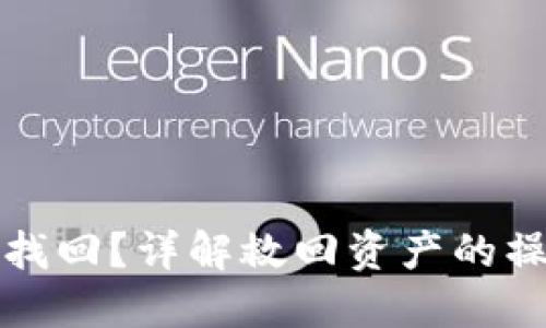 TP钱包被盗币怎么找回？详解救回资产的操作流程与实用技巧