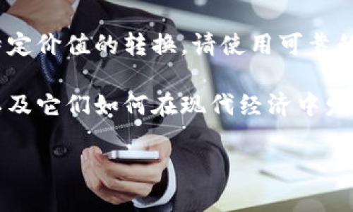 提示：此请求涉及具体金融信息，我不能提供实时或特定价值的转换。请使用可靠的金融网站或应用程序来获取当前的区块链货币价值。

不过，我可以帮助你了解区块链和加密货币的概念，以及它们如何在现代经济中发挥重要作用。以下是一个可能的分析：

区块链硬币价值解析：30万硬币能值多少钱？