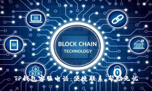 TP钱包客服电话：便捷联系，帮助无忧