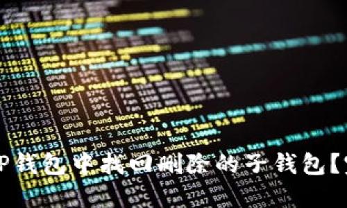 如何在TP钱包中找回删除的子钱包？完整指南