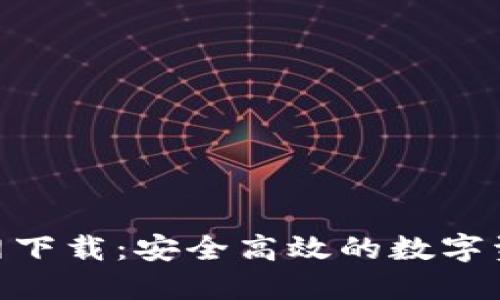 BYING钱包官网下载：安全高效的数字资产管理新体验