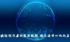 探索区块链创作者的最新