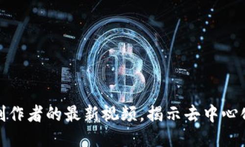 探索区块链创作者的最新视频，揭示去中心化的未来趋势