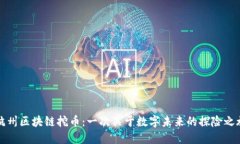 杭州区块链挖币：一次关