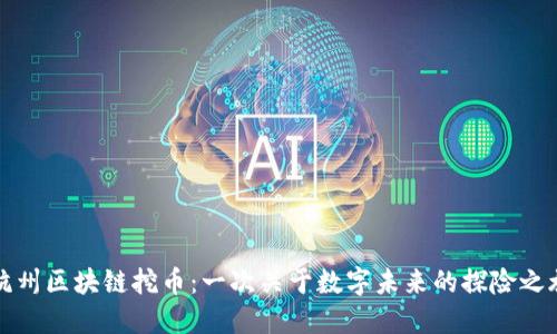 杭州区块链挖币：一次关于数字未来的探险之旅