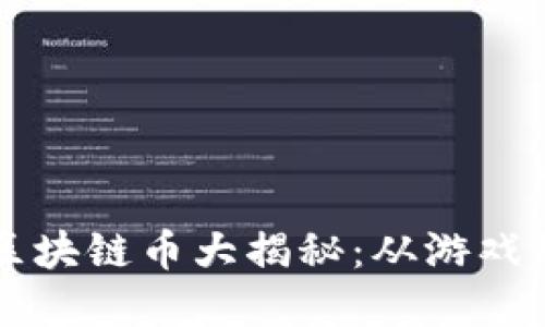 能购买虚拟物品的区块链币大揭秘：从游戏到艺术的数字新世界