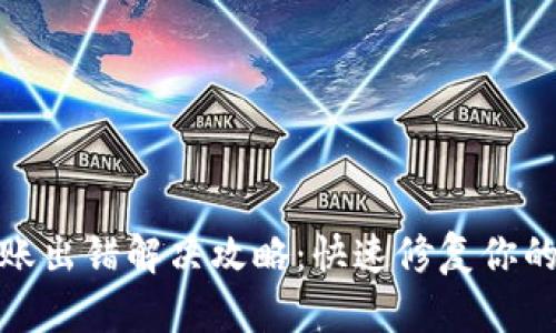 TP钱包转账出错解决攻略：快速修复你的转账烦恼