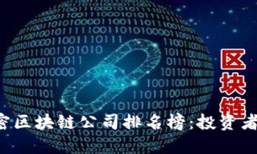 2023年最新加密区块链公司排名榜：投资者必看的优质项目