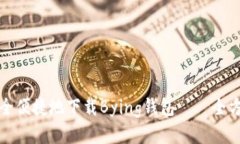 如何安全便捷地下载Byin