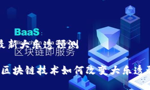 区块链最新大乐透预测

2023年区块链技术如何改变大乐透预测游戏