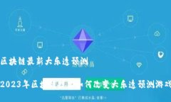 区块链最新大乐透预测2