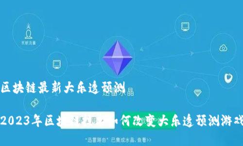 区块链最新大乐透预测

2023年区块链技术如何改变大乐透预测游戏