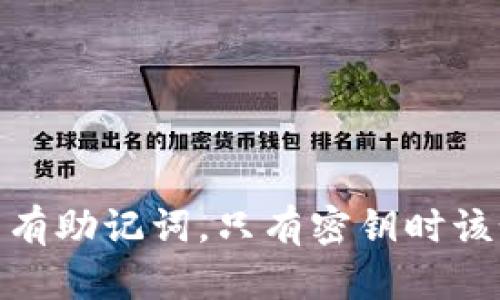  : 钱包没有助记词，只有密钥时该如何应对？