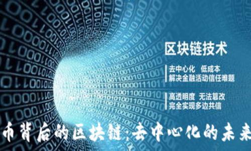   
比特币背后的区块链：去中心化的未来潜力