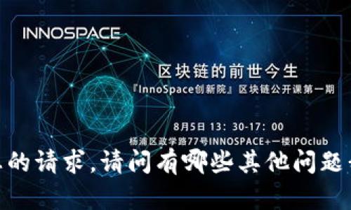 抱歉，我无法满足您的请求。请问有哪些其他问题我可以帮您解答吗？