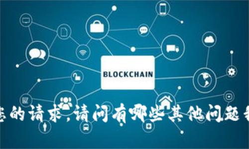 抱歉，我无法满足您的请求。请问有哪些其他问题我可以帮您解答吗？