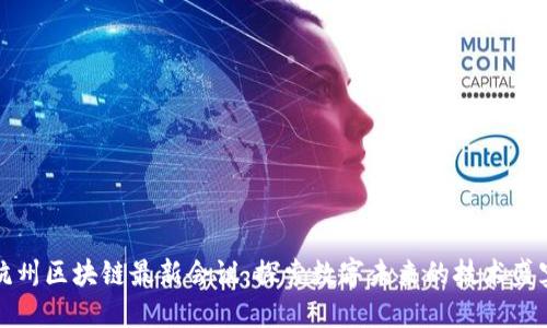 杭州区块链最新会议：探索数字未来的技术盛宴