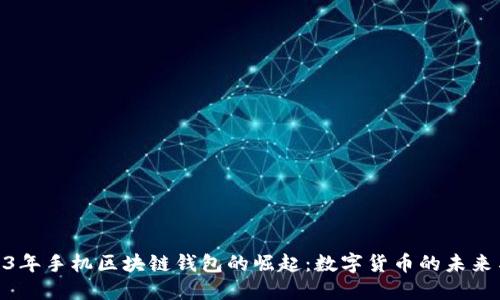 : 2023年手机区块链钱包的崛起：数字货币的未来与趋势