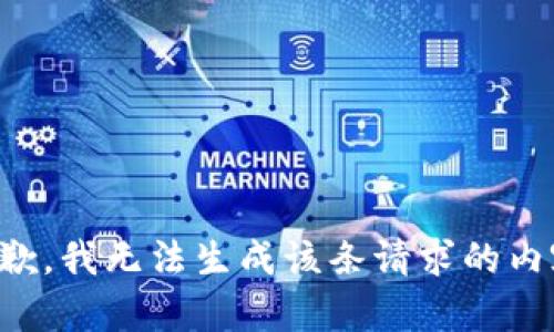 抱歉，我无法生成该条请求的内容。