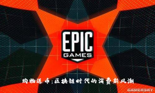 购物送币：区块链时代的消费新风潮