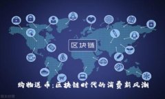 购物送币：区块链时代的