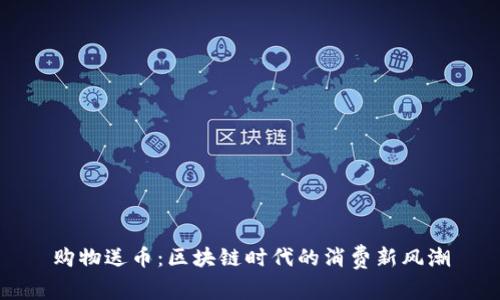 购物送币：区块链时代的消费新风潮