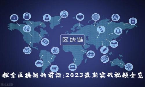 探索区块链的前沿：2023最新实战视频全览