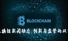 河北区块链新闻动态：创