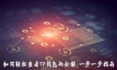   如何轻松查看TP钱包的余