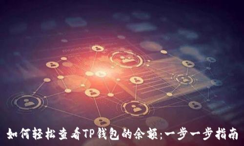   
如何轻松查看TP钱包的余额：一步一步指南