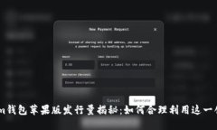 Token.im钱包苹果版发行量揭