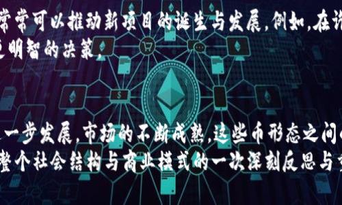 区块链中的几种币形态：数字货币、稳定币、平台币与代币

区块链, 数字货币, 稳定币, 平台币, 代币/guanjianci

引言
近年来，区块链技术的飞速发展，催生了各种形态的数字货币，它们不仅在金融市场上扮演着越来越重要的角色，也在普通人的生活中逐渐显露出影响力。从比特币的崛起，到以太坊的智能合约功能，再到各类稳定币的出现，区块链世界中的“币”不仅仅是简单的价值载体，更是技术与理念交织的结晶。本文将深入探讨区块链中几种主要的币形态，并分析它们各自的特点与应用。

1. 数字货币：革命性的价值转移
在区块链的世界中，数字货币被广泛认识为最基础的形态。以比特币为代表的数字货币，最初的设想是为了实现去中心化的支付方式。比特币的成功标志着一种全新价值转移方式的开始。从某种程度上说，数字货币颠覆了传统金融体系中对银行与政府的依赖。
数字货币的存在使得全球范围内的支付变得更加便捷而高效，用户能够以几乎零手续费的方式完成跨国交易。另外，数字货币还具备高安全性，通过区块链中的加密算法保证了交易的可靠性与匿名性，这在一定程度上吸引了大量用户。
然而，数字货币的波动性也是众所周知的。比特币的价格在短时间内可能经历数倍的涨幅，也可能随时急剧下跌，给投资者带来了极大的风险。无论是作为投资工具，还是作为支付手段，数字货币都在不断挑战着人类对货币的传统认知。

2. 稳定币：追寻价格的稳定
为了应对数字货币价格波动的问题，稳定币应运而生。稳定币是一种与法定货币（如美元、欧元）或其他资产（如黄金）挂钩的数字货币。Dai、USDT（Tether）、USDC等就是市场上比较知名的稳定币。
稳定币通过将自身价值与稳定资产进行锚定，来实现相对价格的稳定。这种特性使得稳定币在数字货币交易所里充当了“避风港”的角色，投资者可以在市场波动时选择将资产转换为稳定币，以降低风险。
此外，稳定币还在智能合约、去中心化金融（DeFi）等领域得到了广泛应用。它们常常被用作抵押品或流动性提供工具，在这一过程中，稳定币的稳定性给予了用户更多的信心。虽然稳定币依旧面临监管与信任的问题，但它们无疑是推动数字经济发展的重要组成部分。

3. 平台币：生态系统中的燃料
平台币，是指在特定区块链平台上进行交易和使用的数字货币。例如，以太坊的ETH、币安的BNB等。这类币的存在，往往为整个生态系统提供了动力和支撑。以太坊作为一个智能合约平台，其ETH不仅可以用作交易费用，还可以用于开发去中心化应用（DApp）。
对于投资者而言，平台币的价值通常与平台的发展息息相关。当一个区块链平台吸引了大量的用户和开发者，平台币的需求自然就会增加，从而推动其价格上涨。同时，许多平台也会通过定期回购、销毁机制等手段来稳定或提升币的价格。这种双向的影响，使得平台币在区块链生态中占据了重要的位置。

4. 代币：创新与实验的舞台
代币是建立在现有区块链上的一种应用层资产，它们通常用于特定的应用场景。与平台币不同，代币的流通主要依赖于项目本身的生态系统。新兴项目会通过初始代币发行（ICO）、去中心化交易所（DEX）等方式来募集资金。在这些情况下，代币的价值往往是高度依赖于项目进展与市场需求。
代币的类型多种多样，功能各异。有的用于投票，有的用于治理，有的则是获取特定服务的通证。这使得代币成为了区块链创新的重要载体，它们在诸如医疗、供应链、艺术品等领域都有着广阔的应用前景。然而，由于代币市场的复杂性与变动性，投资者在参与时需保持高度警惕，避免陷入欺诈和泡沫之中。

5. 各种币形态之间的相互关系
在区块链的复杂生态中，各种币形态之间并不是孤立存在的。数字货币与稳定币的结合，使得投资者在进行价值对冲时具备更多的选择；而平台币与代币之间的互动，常常可以推动新项目的诞生与发展。例如，在许多DeFi项目中，平台币充当着流动性提供的角色，而代币则用于奖励用户，形成良性循环。
这种相互关系不仅增强了区块链网络的活跃度，也为不同类型的用户提供了更加多样化的选择。作为用户，了解每种币形态的特性与功能，有助于在参与市场时做出更明智的决策。

6. 总结与展望
毫无疑问，区块链中的各种币形态正不断推动着金融行业的变革。数字货币、稳定币、平台币与代币各自代表了区块链不同的发展方向和应用实例。未来，随着技术的进一步发展，市场的不断成熟，这些币形态之间的界限也将变得更加模糊，新的币种与形式将不断涌现。
作为普通用户，理解这些币形态背后的逻辑与应用场景，能够帮助我们在瞬息万变的市场中占据主动。有理由相信，区块链所带来的不仅仅是金融领域的改变，更是对整个社会结构与商业模式的一次深刻反思与重塑。