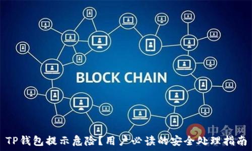   
TP钱包提示危险？用户必读的安全处理指南