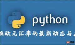 区块链币兑换欧元汇率的