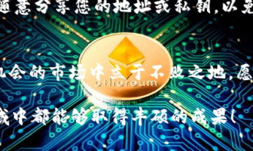   如何查看TP钱包中的前10个地址？ / 
 guanjianci TP钱包, 数字货币, 区块链, 钱包地址, 加密货币 /guanjianci 

引言
随着数字经济的快速发展，越来越多的人开始涉足加密货币的世界。TP钱包作为一款流行的数字资产管理工具，因其安全性和易用性而受到广泛欢迎。在这个多姿多彩的加密世界中，用户可能希望了解如何查看他们钱包中的前10个地址。本文将详细介绍TP钱包的使用方法，帮助用户更好地管理和监控其加密资产。

TP钱包简介
TP钱包是一款面向全球用户的多链数字货币钱包，支持多种主流数字货币和代币。它因其安全性、高效性和多功能性而广受欢迎。TP钱包可以让用户轻松进行资产管理、交易记录查询、区块链浏览等功能。用户不仅可以在此储存数字资产，还能通过该平台参与更多的投资机会。

前10个地址的重要性
在加密货币的生态中，地址代表着用户的数字身份。每一个地址都承载着重要的资产信息和交易记录。了解自己钱包中前10个地址的交易情况，无疑是对资产的有效管理，可以帮助用户更好地进行投资决策。尤其是对于需要参与DeFi（去中心化金融）或NFT（非同质化代币）的用户，清楚每个地址的行为与流动性是至关重要的。

如何在TP钱包中查看前10个地址
接下来，我们将详细介绍如何在TP钱包中查看前10个地址。整个过程十分简单，用户只需按照以下步骤进行操作：

h4步骤一：打开TP钱包/h4
首先，用户需要下载并安装TP钱包。如果您已经安装，可以直接打开该应用程序。

h4步骤二：进入“资产管理”界面/h4
登录后，用户会看到一个用户界面，其中有多个选项。找到并点击“资产”或“资产管理”选项。这是用户管理自己所有数字资产的地方。

h4步骤三：查看地址信息/h4
在资产管理界面，用户可以看到自己所有的数字货币和代币。当您点击某一种资产时，会弹出一个详细信息窗口。这里通常会显示该资产的当前余额以及10个主要地址的信息。

h4步骤四：记录和分析地址/h4
在详细信息页面中，用户可以看到前10个地址，以及每个地址的交易历史。用户可以根据这些信息进行记录和分析，了解资产的流动情况。

使用工具和资源
除了TP钱包自身提供的功能外，借助其他专门的工具和资源，用户也能对钱包中的地址进行更深入的分析。例如，一些区块链浏览器和分析工具可以提供更多的账户活动、交易历史、甚至是预测市场走势的信息。

安全提示
在检查钱包地址和交易记录时，安全性是必须要考虑的重要因素。用户应当定期更改密码，并开启二次验证功能，以保证自己帐户的安全。此外，不要随意分享您的地址或私钥，以免造成资产损失。

总结
查看TP钱包中的前10个地址不仅仅是一个简单的操作，而是对自己数字资产的有效管理。正确的方法和良好的习惯将帮助用户在这个充满风险与机会的市场中立于不败之地。愿每一位用户都能在TP钱包中自由探索，在加密货币的世界中获得成功与快乐。

继续深入研究吧，随着技术的进步和市场的变化，可能会有更多的工具和方式可以帮助我们更好地管理和分析数字资产。希望大家在这个新兴的领域中都能够取得丰硕的成果！