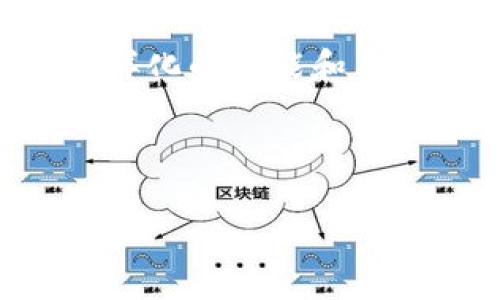 区块链母币的概念在区块链和加密货币的世界中扮演着至关重要的角色。为了深入了解这个术语，我们可以从以下几个方面进行探讨。

什么是区块链母币？
区块链母币通常是指在某一特定区块链网络中，作为基础货币存在的数字资产。这种货币不仅用于网络内部的交易，还可以用来激励矿工维护网络的安全和稳定。例如，比特币（Bitcoin）是比特币网络的母币，而以太坊（Ethereum）则是以太坊网络的母币。母币与其他代币的最大区别在于，它们通常代表了网络的原生资产，具有更强的流动性和价值。

区块链母币的功能
区块链母币具备多个功能，这让它们在区块链生态中充当了重要角色。首当其冲的是作为交易媒介。用户可以使用母币进行各类交易，从购买商品到支付服务费用，其应用场景非常广泛。
其次，母币在智能合约中的作用也不可忽视。在以太坊等支持智能合约的区块链平台上，母币用于支付合约执行时所需的“燃料”费用，即“Gas费”。这一机制确保了网络的高效运转及有效管理。

母币的发行与流通
通常，区块链网络的母币是通过挖矿或预挖的方式发行的。在比特币网络中，矿工通过解决复杂的数学问题来获得新生成的比特币；而在以太坊的早期阶段，则采取了首次代币发行（ICO）的方式，将以太币（Ether）提前分发给投资者。
母币的流通量及其发行速度通常会影响其市场价格。例如，比特币的总量上限是2100万枚，这种稀缺性使得比特币在市场中具有较高的投资价值。随着越来越多的人关注数字资产，母币的需求可能会继续上升。

区块链母币的安全性与风险
尽管区块链技术显示出了很强的安全性，但区块链母币依然面临各种风险。一方面，黑客攻击可能导致用户资产被盗，尽管区块链本身是去中心化的。另一方面，市场波动性较大，投资者在短时间内可能遭遇重大的资金损失。
因此，在选择投资区块链母币时，用户应保持谨慎，进行深入的市场分析与评估，制定合理的投资策略。

区块链母币的未来趋势
随着区块链技术的不断发展，母币的作用也在不断演变。许多新兴技术，如去中心化金融（DeFi）、非同质化代币（NFT）等，都在为母币带来新的机会和挑战。母币作为这些新兴领域的基础资产，其价值和用途将进一步被开发。
特别是随着全球对数字货币的接受度不断提高，传统金融体制与区块链技术的结合将会引领一个新的金融时代。未来，母币的低成本及高效便捷的特性将会吸引更多用户拥抱数字资产。

结论
综上所述，区块链母币是构建区块链生态系统的基础，其重要性不容小觑。无论是作为交易媒介、智能合约的执行支撑，还是挖矿激励机制的核心，母币都展现出了其多样化的功能和独特的价值。虽然面临诸多挑战和风险，但随着技术的迭代更新和市场的逐渐成熟，母币的未来发展前景依然令人期待。
对于投资者来说，深入了解母币的本质、功能及市场行情，是在这个多变的数字货币世界中站稳脚跟的关键。只有做好充分的准备，才能把握住这个充满机会的市场。

区块链，母币，加密货币，智能合约，数字资产/guanjianci  
注意：为了提升阅读体验和内容的可理解性，以上文本结合了多种句式和结构，力求使内容更自然流畅。希望此文能帮助你更全面地理解区块链母币这一概念。
