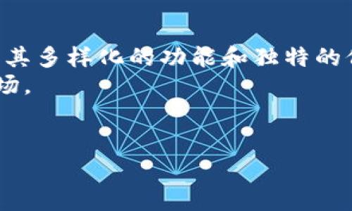 区块链母币的概念在区块链和加密货币的世界中扮演着至关重要的角色。为了深入了解这个术语，我们可以从以下几个方面进行探讨。

什么是区块链母币？
区块链母币通常是指在某一特定区块链网络中，作为基础货币存在的数字资产。这种货币不仅用于网络内部的交易，还可以用来激励矿工维护网络的安全和稳定。例如，比特币（Bitcoin）是比特币网络的母币，而以太坊（Ethereum）则是以太坊网络的母币。母币与其他代币的最大区别在于，它们通常代表了网络的原生资产，具有更强的流动性和价值。

区块链母币的功能
区块链母币具备多个功能，这让它们在区块链生态中充当了重要角色。首当其冲的是作为交易媒介。用户可以使用母币进行各类交易，从购买商品到支付服务费用，其应用场景非常广泛。
其次，母币在智能合约中的作用也不可忽视。在以太坊等支持智能合约的区块链平台上，母币用于支付合约执行时所需的“燃料”费用，即“Gas费”。这一机制确保了网络的高效运转及有效管理。

母币的发行与流通
通常，区块链网络的母币是通过挖矿或预挖的方式发行的。在比特币网络中，矿工通过解决复杂的数学问题来获得新生成的比特币；而在以太坊的早期阶段，则采取了首次代币发行（ICO）的方式，将以太币（Ether）提前分发给投资者。
母币的流通量及其发行速度通常会影响其市场价格。例如，比特币的总量上限是2100万枚，这种稀缺性使得比特币在市场中具有较高的投资价值。随着越来越多的人关注数字资产，母币的需求可能会继续上升。

区块链母币的安全性与风险
尽管区块链技术显示出了很强的安全性，但区块链母币依然面临各种风险。一方面，黑客攻击可能导致用户资产被盗，尽管区块链本身是去中心化的。另一方面，市场波动性较大，投资者在短时间内可能遭遇重大的资金损失。
因此，在选择投资区块链母币时，用户应保持谨慎，进行深入的市场分析与评估，制定合理的投资策略。

区块链母币的未来趋势
随着区块链技术的不断发展，母币的作用也在不断演变。许多新兴技术，如去中心化金融（DeFi）、非同质化代币（NFT）等，都在为母币带来新的机会和挑战。母币作为这些新兴领域的基础资产，其价值和用途将进一步被开发。
特别是随着全球对数字货币的接受度不断提高，传统金融体制与区块链技术的结合将会引领一个新的金融时代。未来，母币的低成本及高效便捷的特性将会吸引更多用户拥抱数字资产。

结论
综上所述，区块链母币是构建区块链生态系统的基础，其重要性不容小觑。无论是作为交易媒介、智能合约的执行支撑，还是挖矿激励机制的核心，母币都展现出了其多样化的功能和独特的价值。虽然面临诸多挑战和风险，但随着技术的迭代更新和市场的逐渐成熟，母币的未来发展前景依然令人期待。
对于投资者来说，深入了解母币的本质、功能及市场行情，是在这个多变的数字货币世界中站稳脚跟的关键。只有做好充分的准备，才能把握住这个充满机会的市场。

区块链，母币，加密货币，智能合约，数字资产/guanjianci  
注意：为了提升阅读体验和内容的可理解性，以上文本结合了多种句式和结构，力求使内容更自然流畅。希望此文能帮助你更全面地理解区块链母币这一概念。