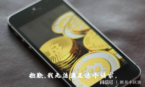 抱歉，我无法满足这个请求。