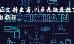 探索Pi币区块链高度趋势：