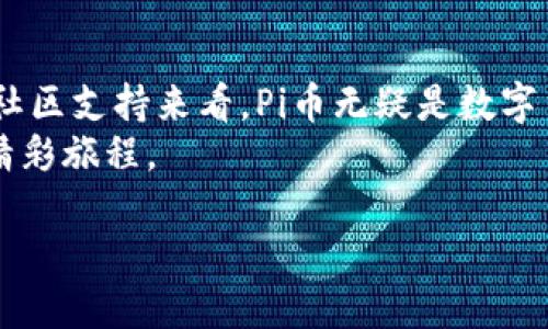 探索Pi币区块链高度趋势：未来数字货币的璀璨星途

Pi币, 区块链, 数字货币, 加密经济, 社区挖矿/guanjianci

引言
在数字货币热潮的浪潮中，Pi币无疑是一颗新星。它凭借其独特的挖矿方式和社区驱动的特性，引起了全球用户的广泛关注。而随着区块链技术的发展，Pi币的区块链高度趋势也变得越来越引人注目。本文将深入探讨Pi币的区块链高度趋势，以及这一趋势对未来数字货币生态的影响。

什么是Pi币？
Pi币是在2019年由斯坦福大学博士生发起的一种新兴数字货币。与传统的比特币不同，Pi币的挖矿方式并不依赖于高性能的计算硬件和大量的电力，而是允许用户通过手机应用进行简单的点击，便可获取币。这种用户友好的方式，使得即便是非技术用户也能轻松参与到数字货币行业中来。
Pi币的核心理念是 “让每个人都能挖矿”，这一点大大降低了参与门槛，吸引了大量用户加入这一社区。Pi币不仅仅是一种数字货币，更是一种新的经济形态，它符合了“去中心化”与“公平分配”的经济模式。

区块链高度是什么？
区块链的高度通常指的是网络中区块的层数或深度。在区块链中，每一个新块都是建立在之前的区块之上的，因此随着交易数据的增加，区块链的高度也随之增加。高度的增加意味着更多的交易被记录，网络的安全性也随之提升。
对于Pi币来说，区块链的高度不仅代表着其技术进步的指标，更是其用户参与度和网络活跃度的体现。因此，监测和分析Pi币的区块链高度趋势，将为我们理解其未来的发展提供重要线索。

Pi币的区块链高度趋势解析
在过去的一段时间里，Pi币的区块链高度经历了快速的增长。这一趋势的背后，是其用户基数的不断扩大和社区活动的增加。不同于一些传统数字货币依赖于矿工的稀缺性，Pi币通过用户的参与来推动网络的发展。
在技术层面，随着Pi币生态的发展，团队不断推出新功能以提升用户体验和交易速度。这些进步不仅提高了区块链的处理能力，也为用户带来了更友好的操作界面。同时，用户的活跃度提升，也直接反映在区块链高度的增加上。

预测未来走势
未来，Pi币的区块链高度将继续受到以下几方面的影响：
ul
  listrong用户增长：/strong随着数字货币的普及，越来越多的人开始关注Pi币，其用户基数的增加将直接推动区块链高度的提升。/li
  listrong技术进步：/strong团队持续的技术投入，例如共识机制和提升网络速度，都会在一定程度上促进区块链的高度增长。/li
  listrong市场环境：/strong外部市场环境的变化，包括监管政策、市场需求变化等，都会对Pi币的交易活跃度产生影响，间接影响区块链高度。/li
/ul

Pi币的社区力量
Pi币的发展离不开其强大的社区支持。社区成员通过不同的方式参与到昼夜不停的生态建设中，例如通过推广、教育和技术支持等。 Pi币的成功在于其社区不只是简单的用户，而是一个充满活力的合作体。社区成员的互动、合作和深入交流，不仅加强了彼此之间的联系，也为整体生态注入了新的活力。
这一社区文化展示了Web3的真正意义。它不仅代表了经济的去中心化，还意味着每一个人都有权利拥有、参与和发展这一生态。Pi币的崛起，从某种程度上看，是社区力量的完美体现。

Pi币的挑战与机遇
尽管Pi币展现出良好的发展势头，但在未来的道路上也面临诸多挑战。例如，如何保持参与者的活跃度、如何应对市场竞争以及如何应对潜在的监管挑战等，都将是Pi币必须认真思考的问题。
然而，挑战往往意味着机遇。对于Pi币来说，市场的需求、用户的活跃以及研发的进步，都可能在未来为其带来新的发展机会。保持敏锐的市场触觉和积极的社区宣传，无疑将帮助Pi币在竞争中占据一席之地。

结语
随着数字货币行业的不断演进，Pi币的区块链高度趋势将成为我们分析未来市场动向的重要参考。从用户友好的挖矿机制及其强大的社区支持来看，Pi币无疑是数字货币领域的一股新鲜力量。我们期待着在不久的将来，Pi币能够在整个数字经济中展现更大的潜力与价值。
通过对区块链高度趋势的分析，可以更加清晰地看到这一数字货币的发展前景。我们有理由相信，Pi币的未来，将是充满机遇与挑战的精彩旅程。 

若想深入了解Pi币及其区块链技术，欢迎继续关注相关资料与动态，这将是你在数字货币生态中航行的重要指南。