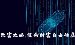 区块链投资致富攻略：迈