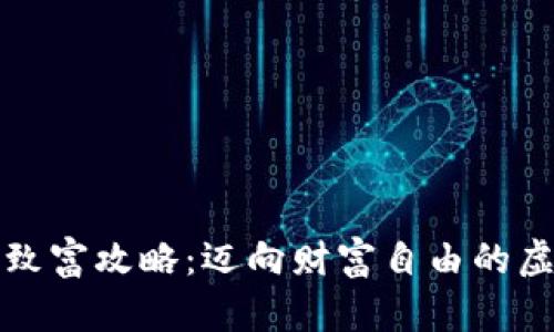 区块链投资致富攻略：迈向财富自由的虚拟货币之路