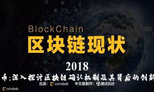 莱特币：深入探讨区块链确认机制及其背后的创新魅力