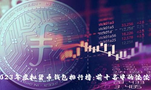 2023年虚拟货币钱包排行榜：前十名中的佼佼者