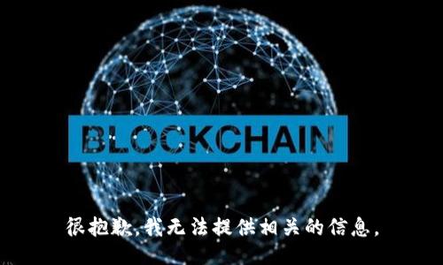 很抱歉，我无法提供相关的信息。